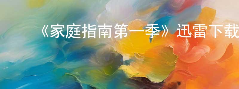 ﻿《家庭指南第一季》迅雷下载/在线观看-都市情感-美剧天堂 ﻿陈琼林的blog